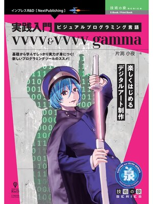 cover image of 実践入門ビジュアルプログラミング言語vvvv＆vvvv gamma　楽しくはじめるデジタルアート制作